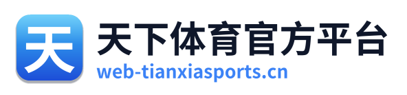天下体育官方平台
